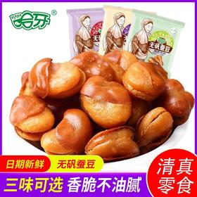 哈牙无矾蚕豆 小包装坚果蚕豆500g/散（小包）