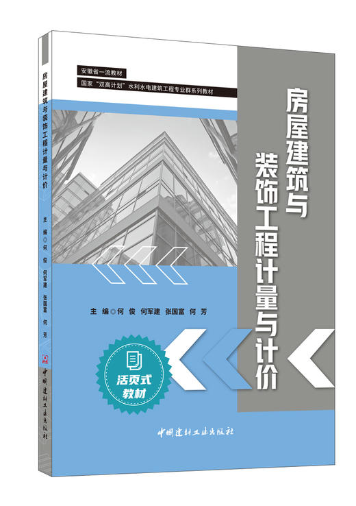 房屋建筑与装饰工程计量与计价  何俊等主编 商品图0