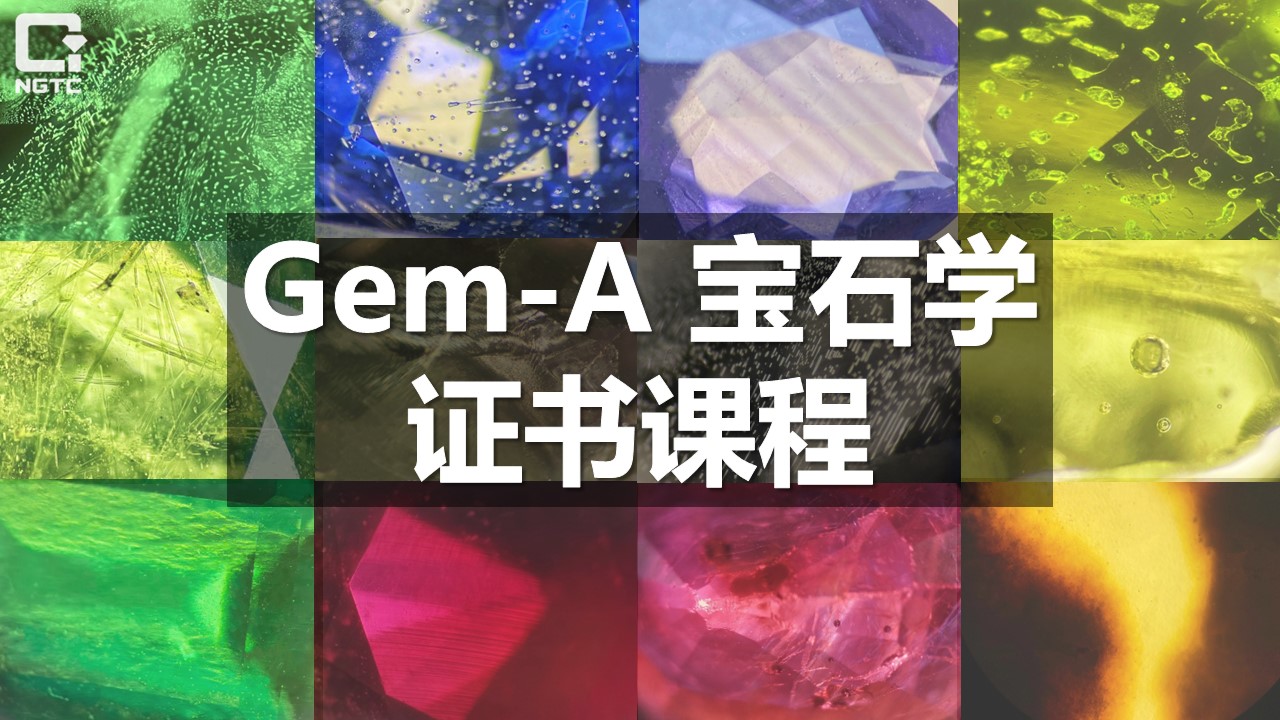 Gem-A宝石学证书课程（FGA）