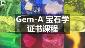 Gem-A宝石学证书课程（FGA）