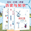 理科人文双思维养成系列（3册）：风车之旅+灯塔之旅+桥梁之旅【未小读M码】【4-8岁】 商品缩略图0