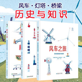 理科人文双思维养成系列（3册）：风车之旅+灯塔之旅+桥梁之旅【未小读M码】【4-8岁】