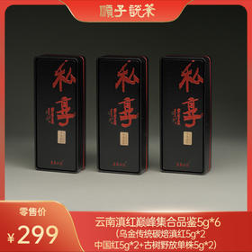 杨中原丨云南滇红巅峰集合品鉴 （乌金传统碳焙滇红+中国红+古树野放单株）各5g*2