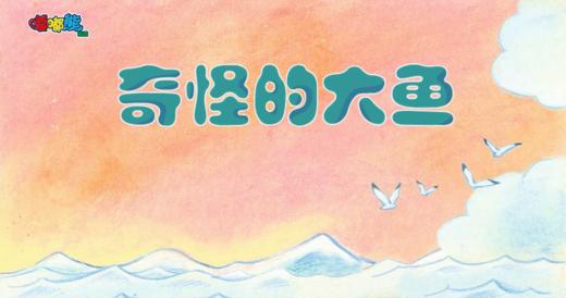 2024年3月奇怪的大鱼 商品图0