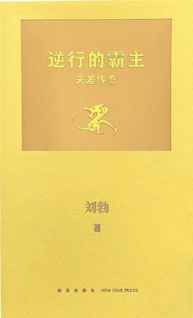 逆行的霸主：夫差传奇