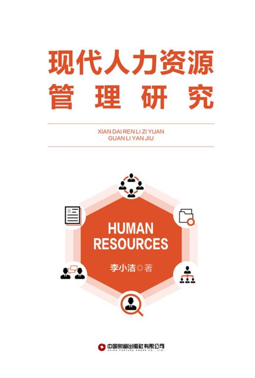 现代人力资源管理研究 商品图1