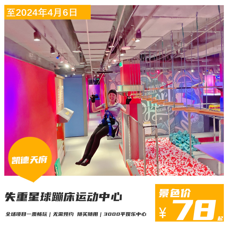 【失重星球蹦床运动综合娱乐中心·凯德天府店】78元起2小时畅玩：通关大挑战、飘逸卡丁车、亚洲垂直魔鬼滑梯、VR定制网红秋千、3D裸眼攀岩墙 ...