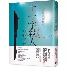 十一字杀人 记忆凝结版 港台原版 东野圭吾 皇冠 悬疑推理