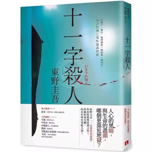 十一字杀人 记忆凝结版 港台原版 东野圭吾 皇冠 悬疑推理 商品图0