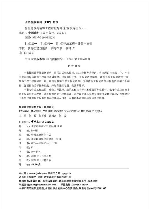 房屋建筑与装饰工程计量与计价  何俊等主编 商品图1