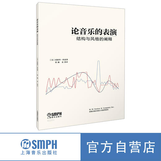 论音乐的表演—结构与风格的阐释 / [美]爱德华·科恩著；张巍，姜蕾译. 上海音乐出版社自营 商品图0