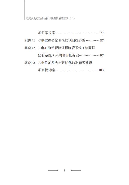政府采购行政裁决指导性案例解读汇编（二） 商品图4
