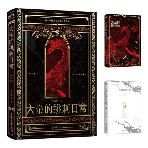 大帝的挑刺日常  高人气作者木苏里写在《某某》《全球高考》之前的西幻经典代表作 商品图1