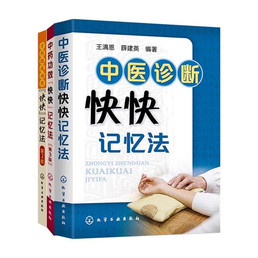 (3册)快快记忆法中药功效快快记忆法(第3版)+	方剂组成功用"快快"记忆法+中医诊断快快记忆法 商品图0