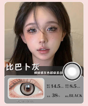 【新】可可糖咖/比巴卜灰/年抛美瞳隐形眼镜(瓶装)
