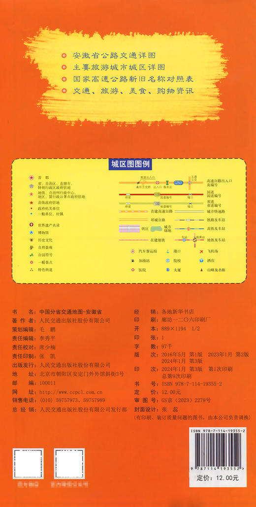 中国分省交通地图-安徽省 商品图1