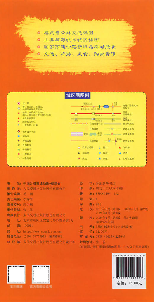 中国分省交通地图-福建省 商品图1