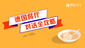 德国餐厅对话全攻略
