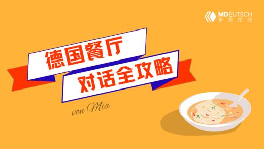 德国餐厅对话全攻略 商品图0