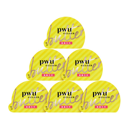 PWU朴物大美小黄油保湿滋润发膜水润款6颗装 商品图1