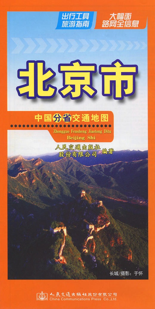 中国分省交通地图-北京市 商品图2