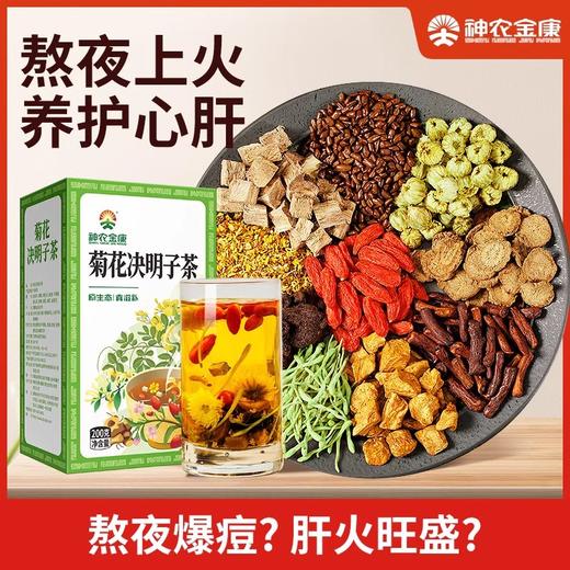 神农金康菊花决明子菊苣茶 关爱自己的小心肝 熬夜喝酒常备茶 商品图0