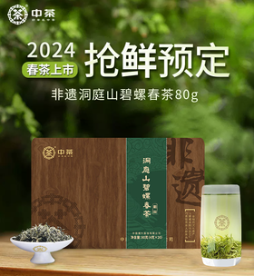 （预计上市时间3月下旬）2024中茶绿茶春茶明前非遗洞庭山碧螺春茶叶礼盒80g