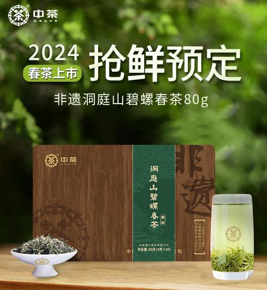 （预计上市时间3月下旬）2024中茶绿茶春茶明前非遗洞庭山碧螺春茶叶礼盒80g 商品图0