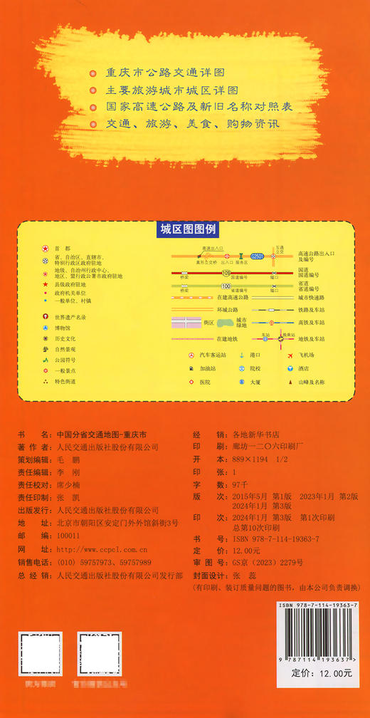 中国分省交通地图-重庆市 商品图1