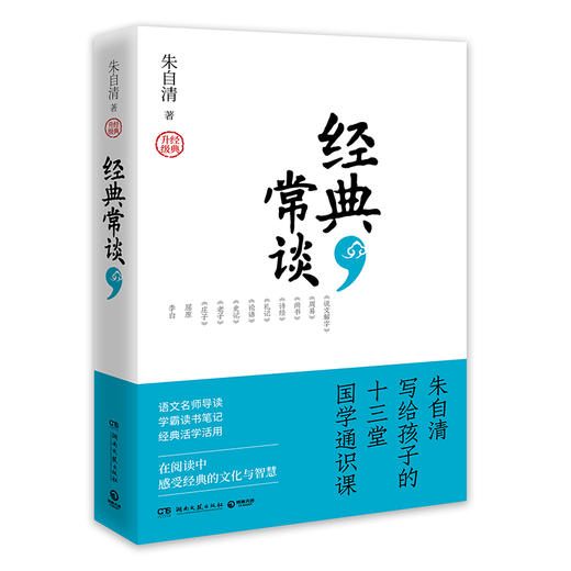 经典常谈（朱自清写给孩子的十三堂国学通识课 语文“名著导读”推荐阅读 名校名师全新撰写导读） 商品图0