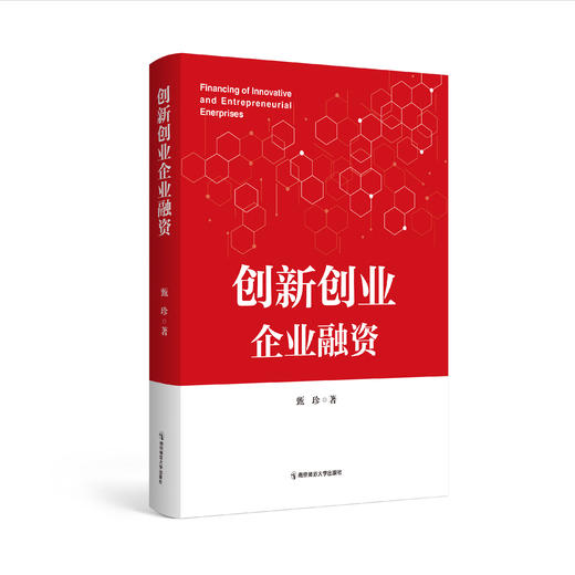 创新创业企业融资  甄珍  南京师范大学出版社   正版书籍 商品图0