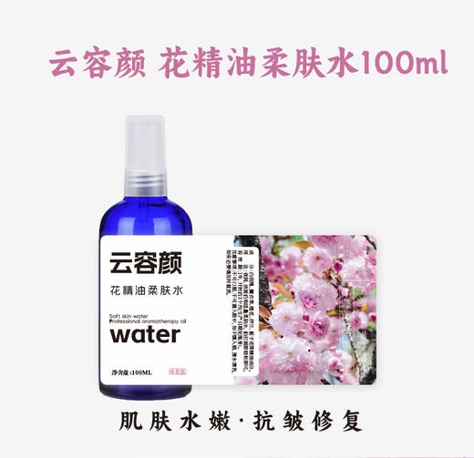 云容颜花精油柔肤水100ml 肌肤水嫩 抗皱修复 商品图3