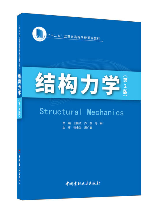 结构力学/王振波,乔燕,马林主编2版 商品图0