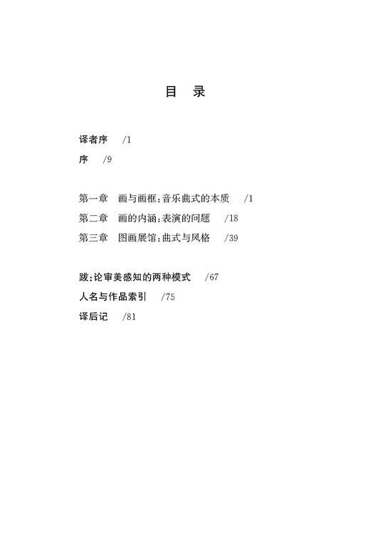 论音乐的表演—结构与风格的阐释 / [美]爱德华·科恩著；张巍，姜蕾译. 上海音乐出版社自营 商品图2