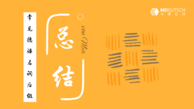 常见德语名词后缀总结