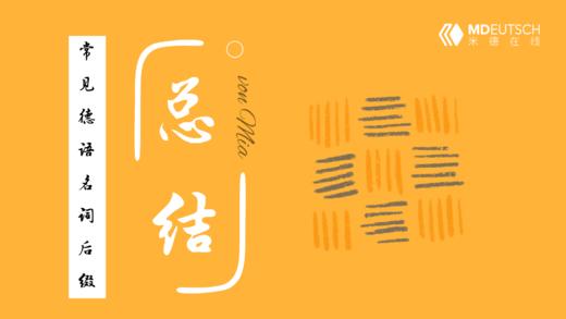 常见德语名词后缀总结 商品图0