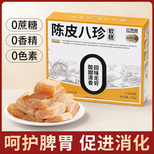 【双11大促】陈皮八珍糕酸甜健康好零食 严选12道药食同源食材 陈皮 莲子 山药 1月27日临期 介意慎拍 商品图1