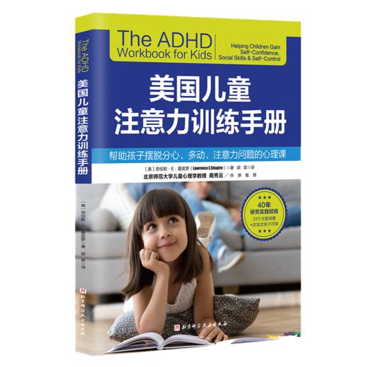 多动症儿童的科学教养+ADHD儿童注意缺陷多动障碍家长指南+美国儿童注意力训练手册 3本注意缺陷书注意力训练全书多动症专注力书籍 商品图4