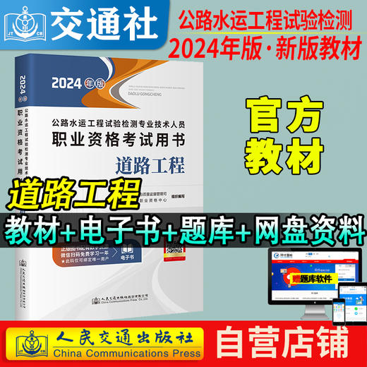 官方备考2024公路水运试验检测教材道路工程专业技术人员考试用书公共基础助理检测师检测员实验检员习题集历年真题题库 商品图11