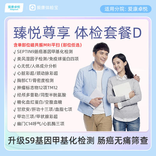 爱康卓悦 臻悦尊享磁共振套餐D 商品图0