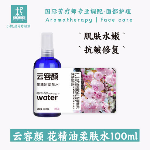 云容颜花精油柔肤水100ml 肌肤水嫩 抗皱修复 商品图1