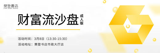 财富流沙盘（本场活动仅适合成人） 商品图0