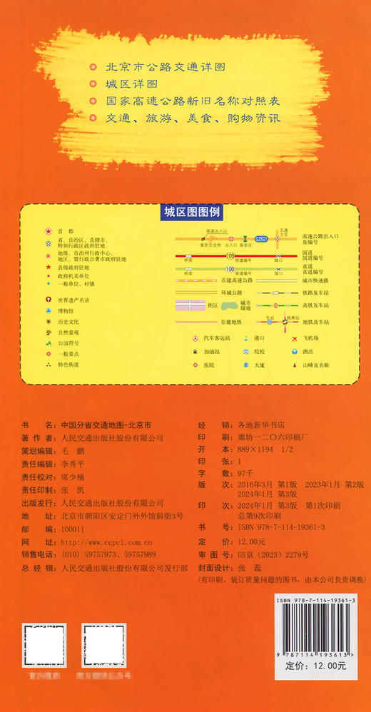 中国分省交通地图-北京市 商品图1