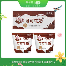 【新品尝鲜】新希望牛角包可可牛奶200g*16