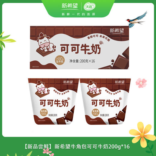 【新品尝鲜】新希望牛角包可可牛奶200g*16 商品图0