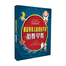 斯瑟蒂克儿童潜能开发 从胎教到早教 陈达书等 编著 家教