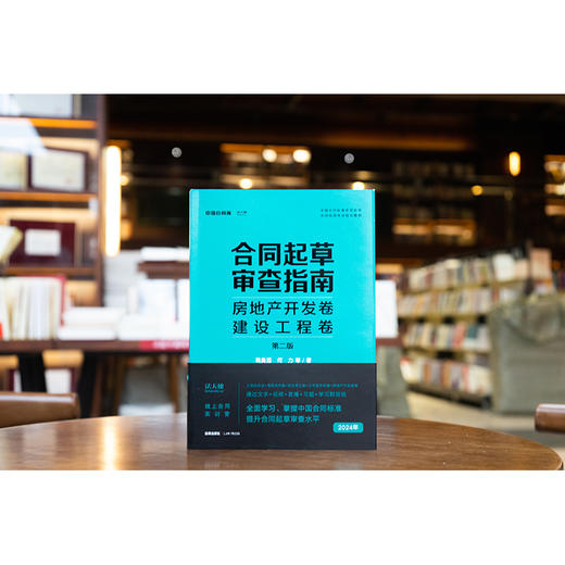 合同起草审查指南：房地产开发卷、建设工程卷（第二版） 鞠美园 何力著 法律出版社 商品图0