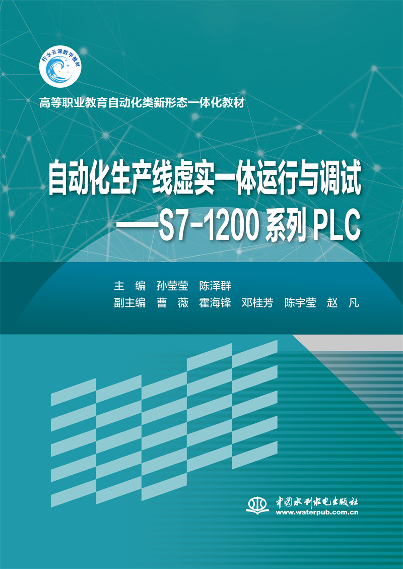 自动化生产线虚实一体运行与调试--西门子S7-1200系列PLC（高等职业教育自动化类新形态一体化教材）