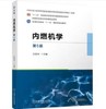 内燃机学 第5版 商品缩略图0
