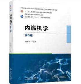 内燃机学 第5版